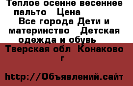  Теплое осенне-весеннее пальто › Цена ­ 1 200 - Все города Дети и материнство » Детская одежда и обувь   . Тверская обл.,Конаково г.